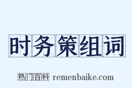 时务策组词是什么意思的图片